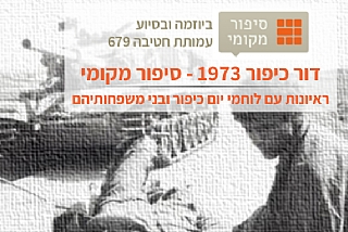 ראיונות דור כיפור